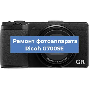 Замена линзы на фотоаппарате Ricoh G700SE в Воронеже